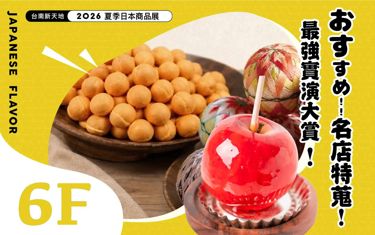 2026夏季日本商品展 |  6F 職人實演 一口大滿足
