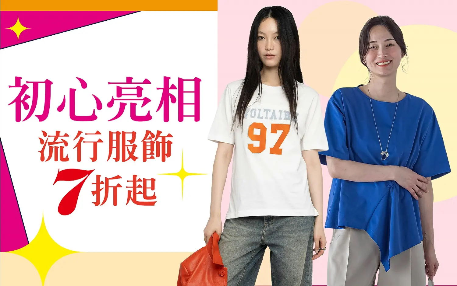 (2026年中慶)初心亮相流行服飾7折起