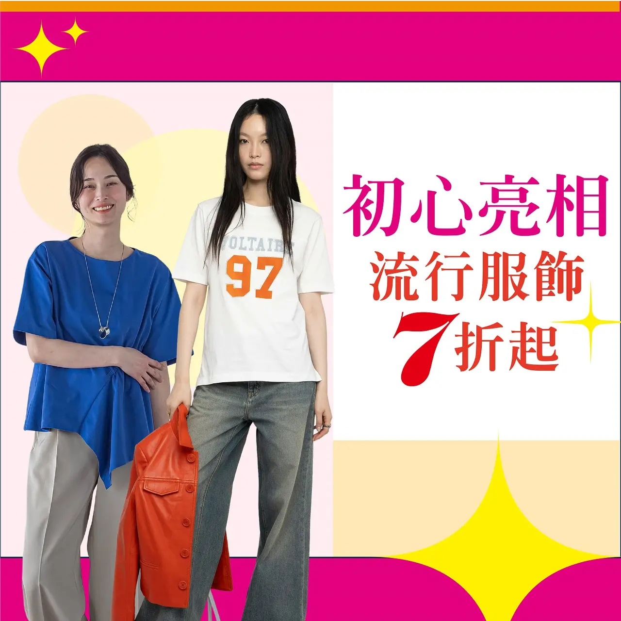 (2026年中慶)初心亮相流行服飾7折起