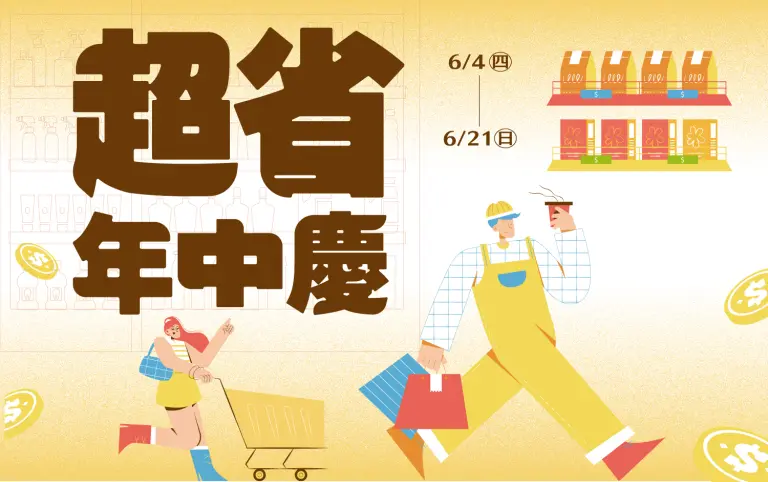 超市︱超省年中慶