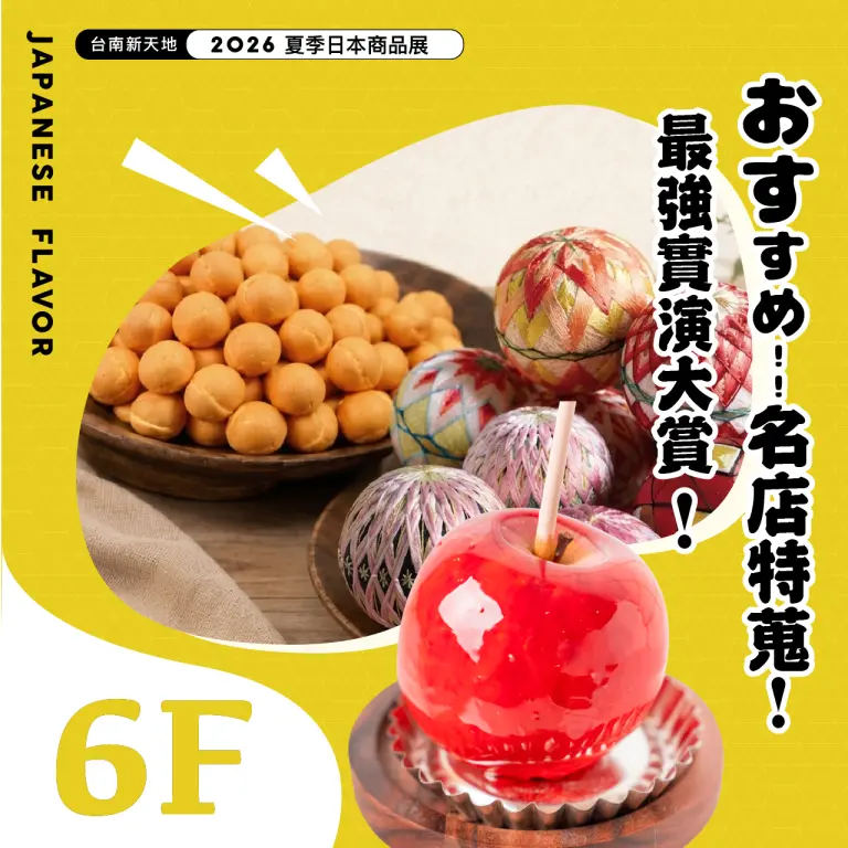 2026夏季日本商品展 |  6F 職人實演 一口大滿足