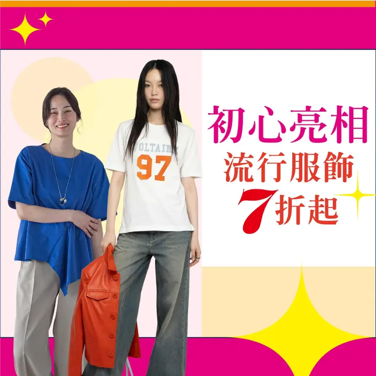 (2026年中慶)初心亮相流行服飾7折起