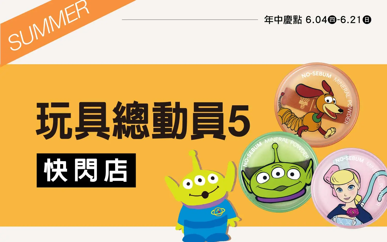 2026年中慶｜玩具總動員5 熱潮來襲