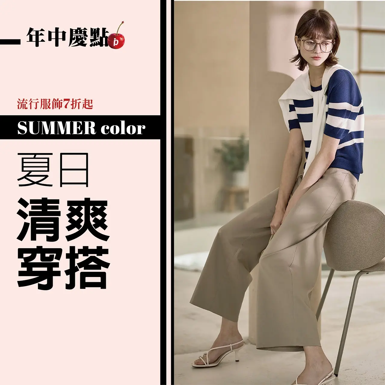 (北站)𝟐𝟎𝟐𝟔年中慶|𝐒𝐮𝐦𝐦𝐞𝐫 𝐂𝐨𝐥𝐨𝐫夏日清爽穿搭_流行服飾7折起