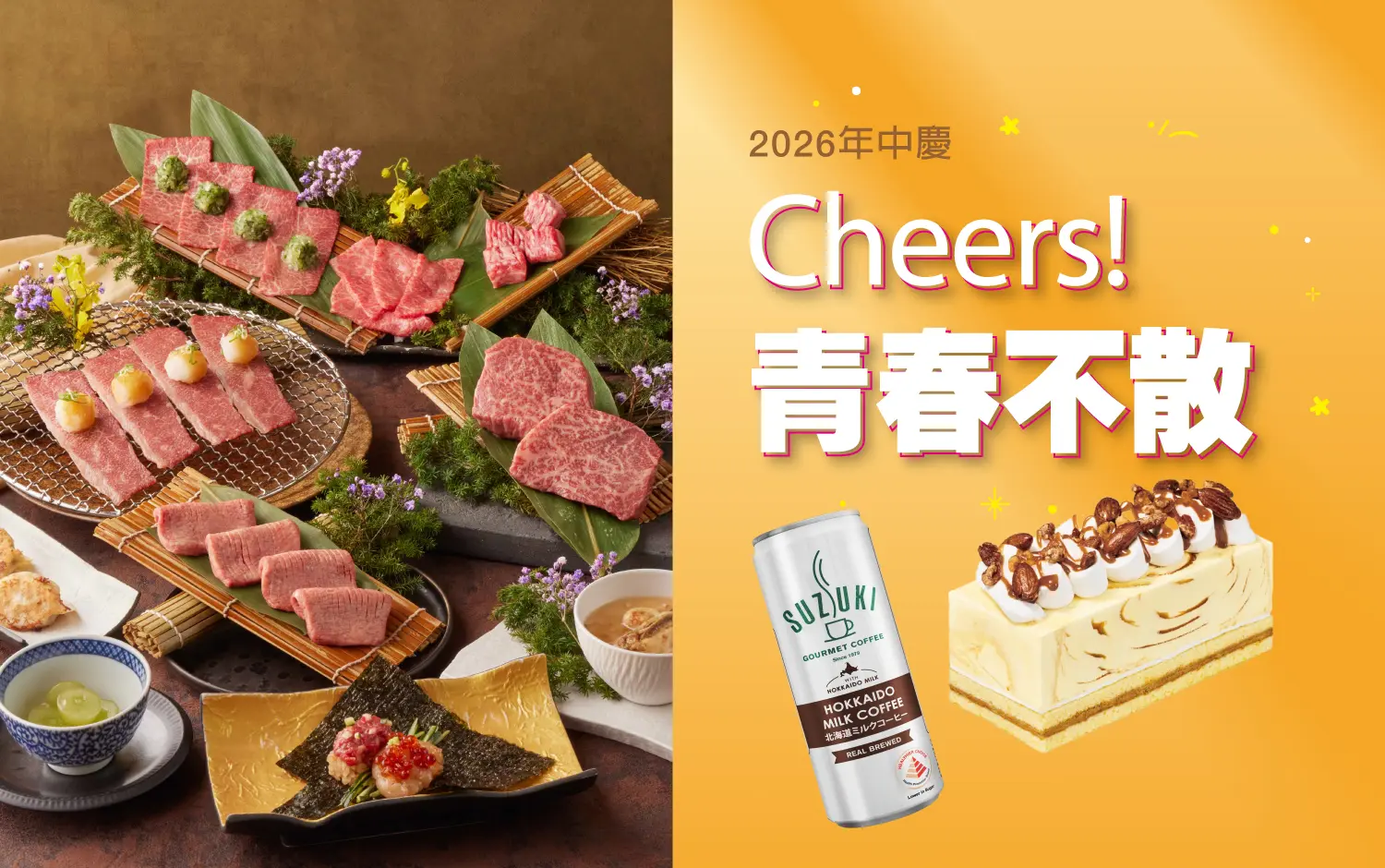 【2026年中慶】Cheers! 青春不散!