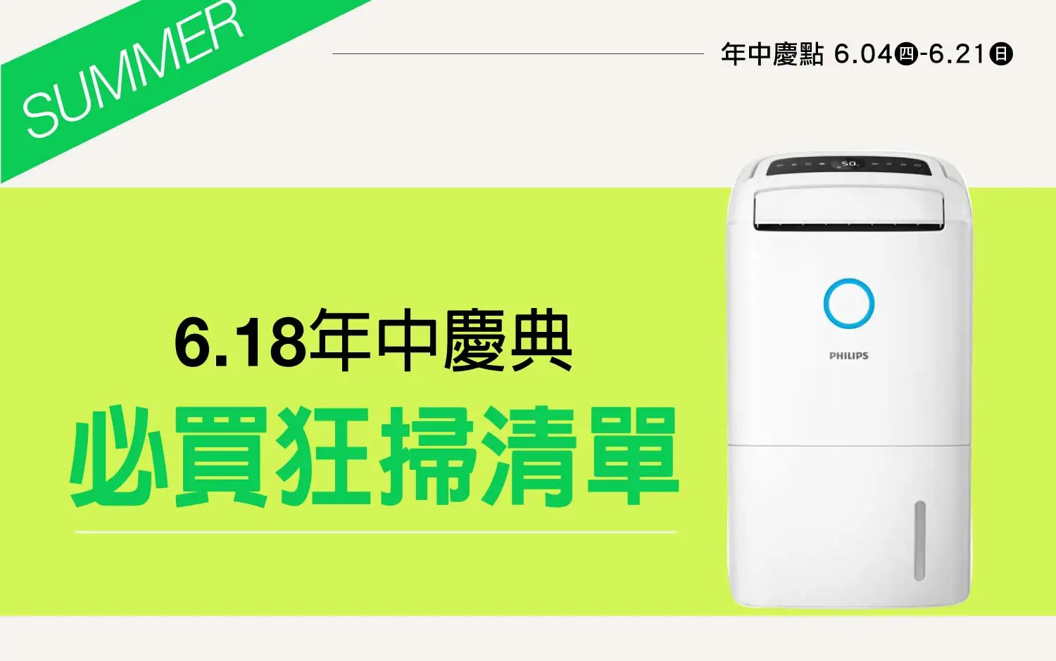 2026年中慶｜618年中慶典 必買狂掃清單