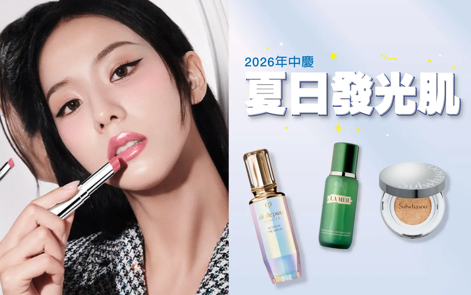【2026年中慶】夏季發光肌