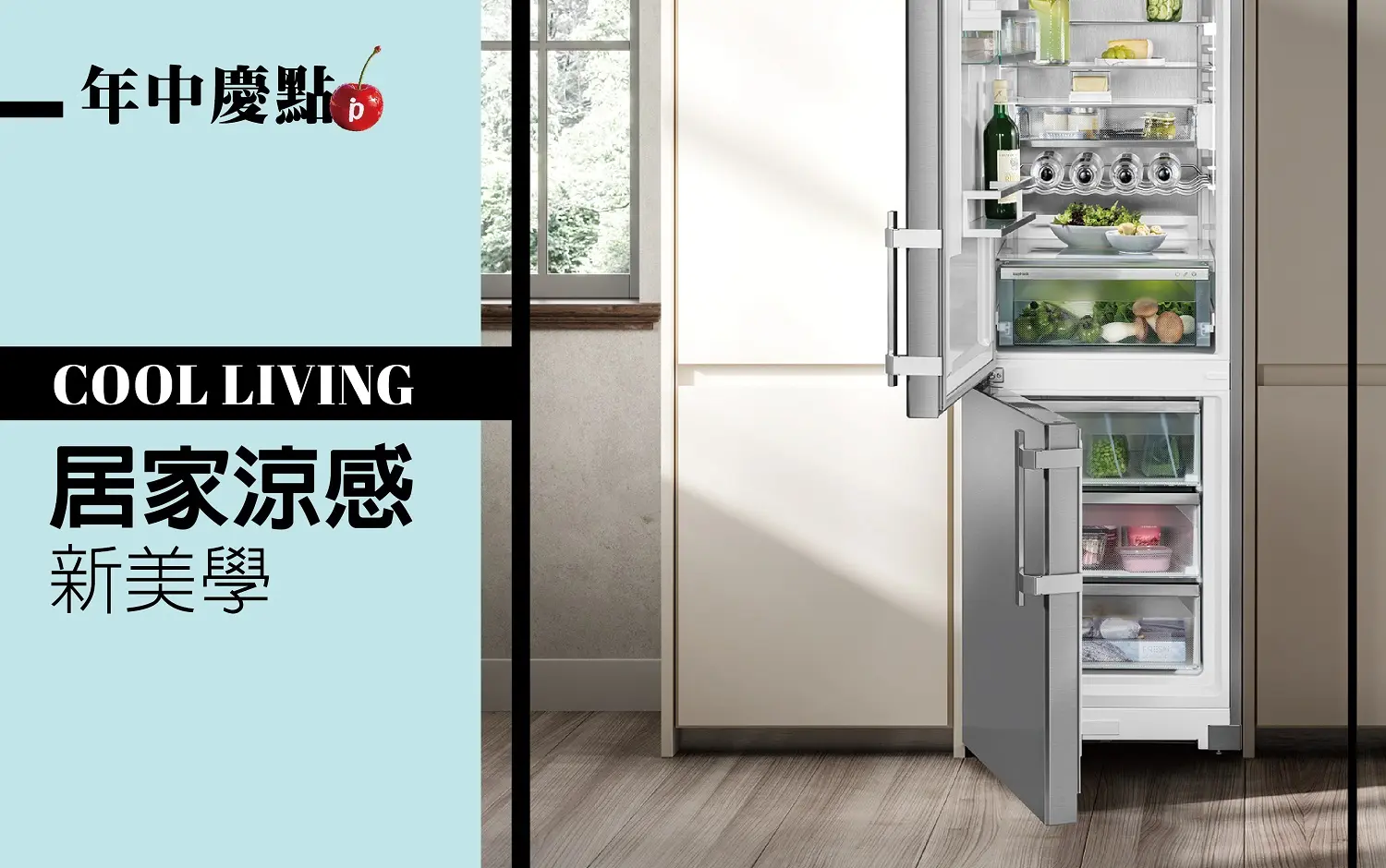 (北站)𝟐𝟎𝟐𝟔年中慶|𝐂𝐨𝐨𝐥 𝐋𝐢𝐯𝐢𝐧𝐠居家涼感新美學