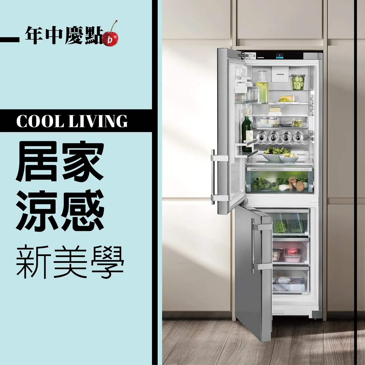 (北站)𝟐𝟎𝟐𝟔年中慶|𝐂𝐨𝐨𝐥 𝐋𝐢𝐯𝐢𝐧𝐠居家涼感新美學