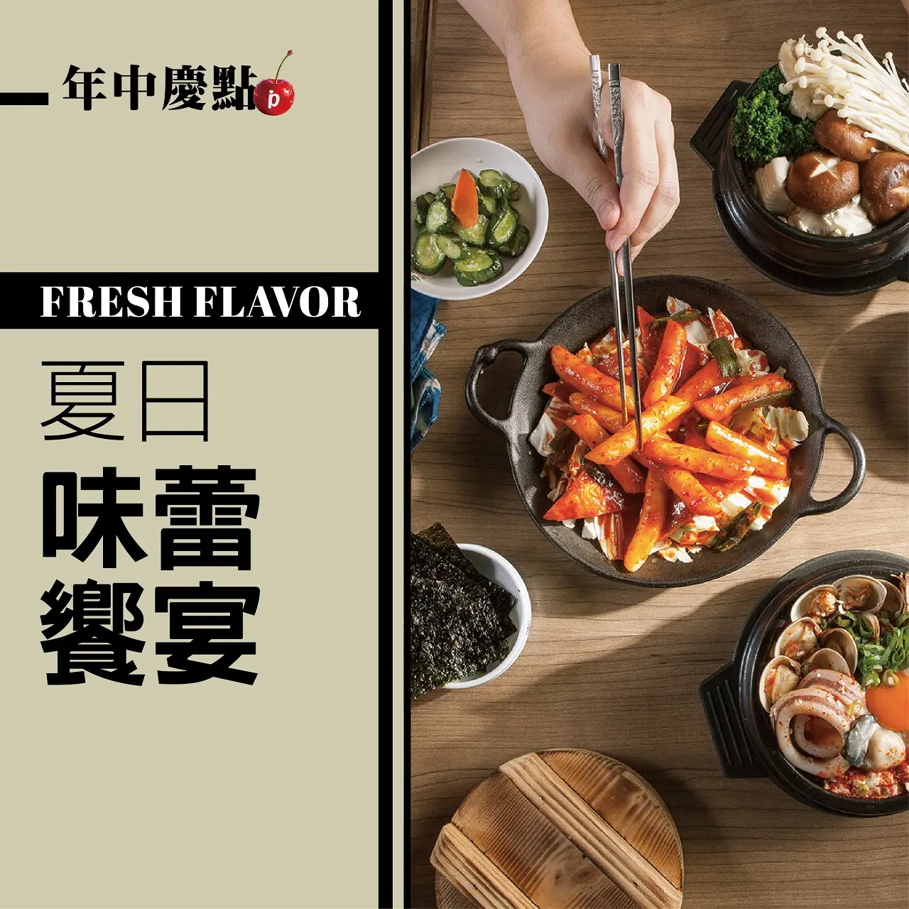 (北站)𝟐𝟎𝟐𝟔年中慶|𝐅𝐫𝐞𝐬𝐡 𝐅𝐥𝐚𝐯𝐨𝐫夏日味蕾饗宴