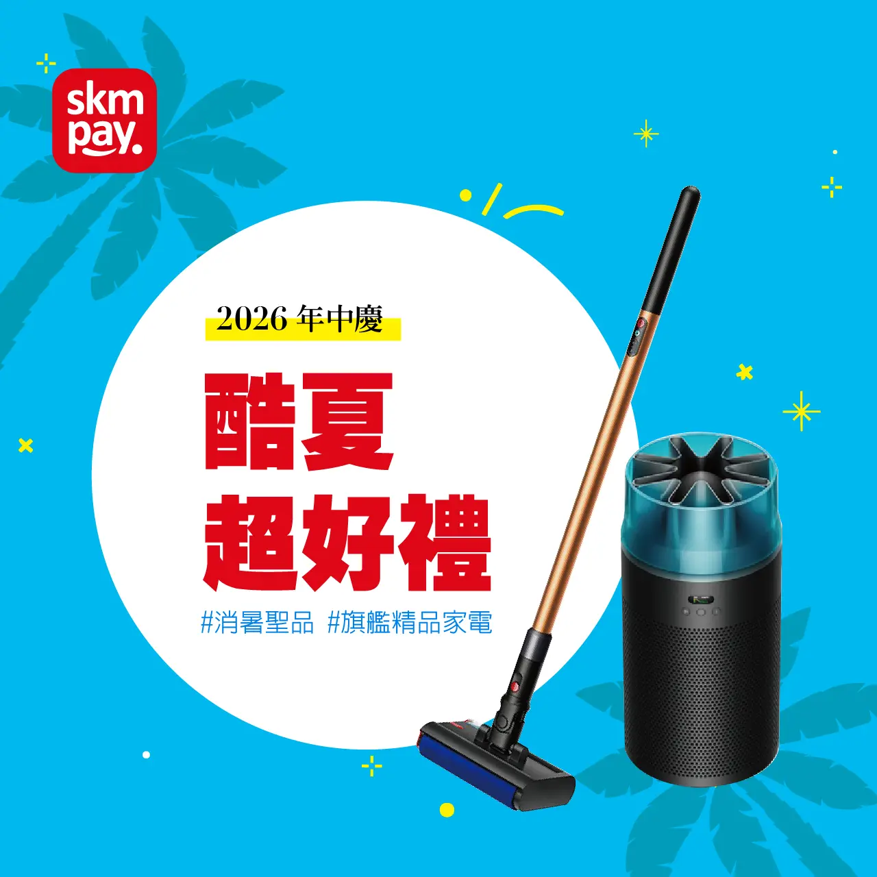 2026年中慶酷夏超好禮