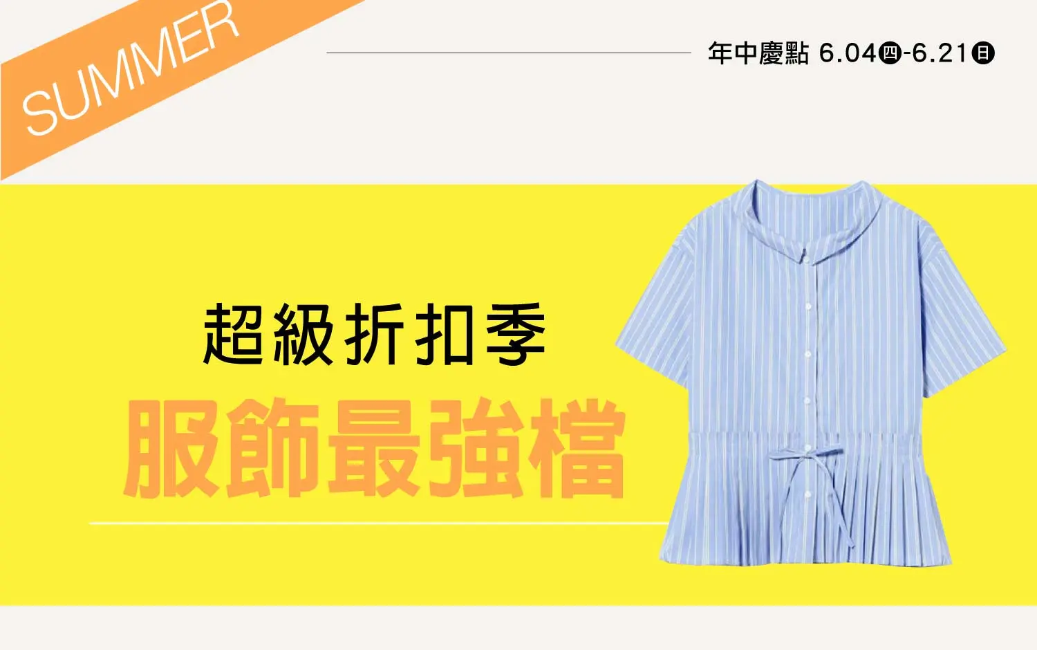 2026年中慶｜超級折扣季 服飾最強檔