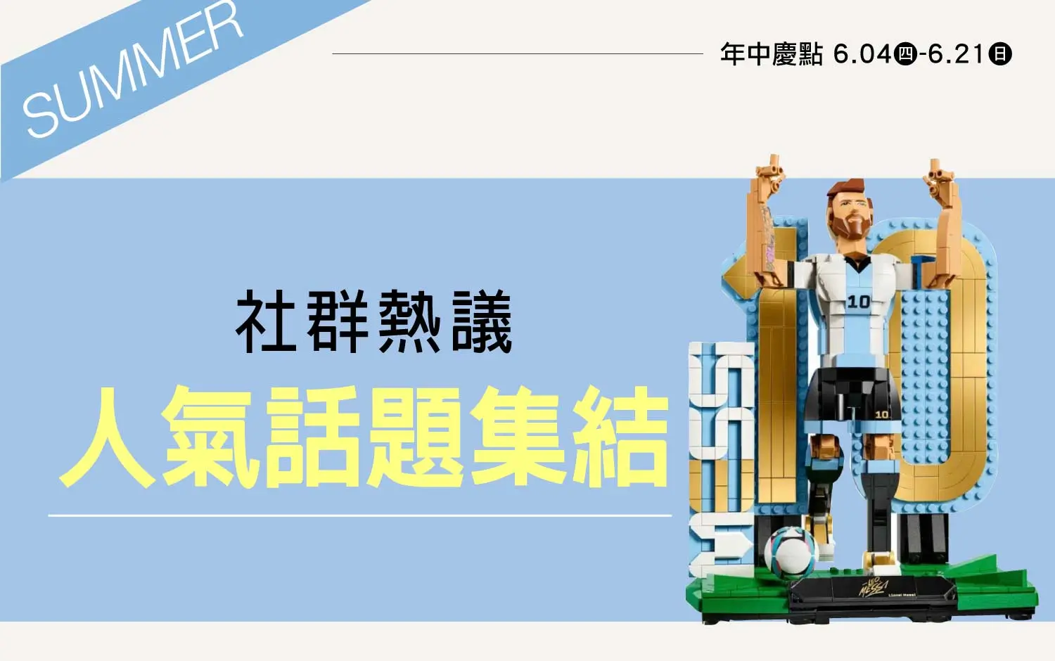 2026年中慶｜社群熱議 人氣話題集結