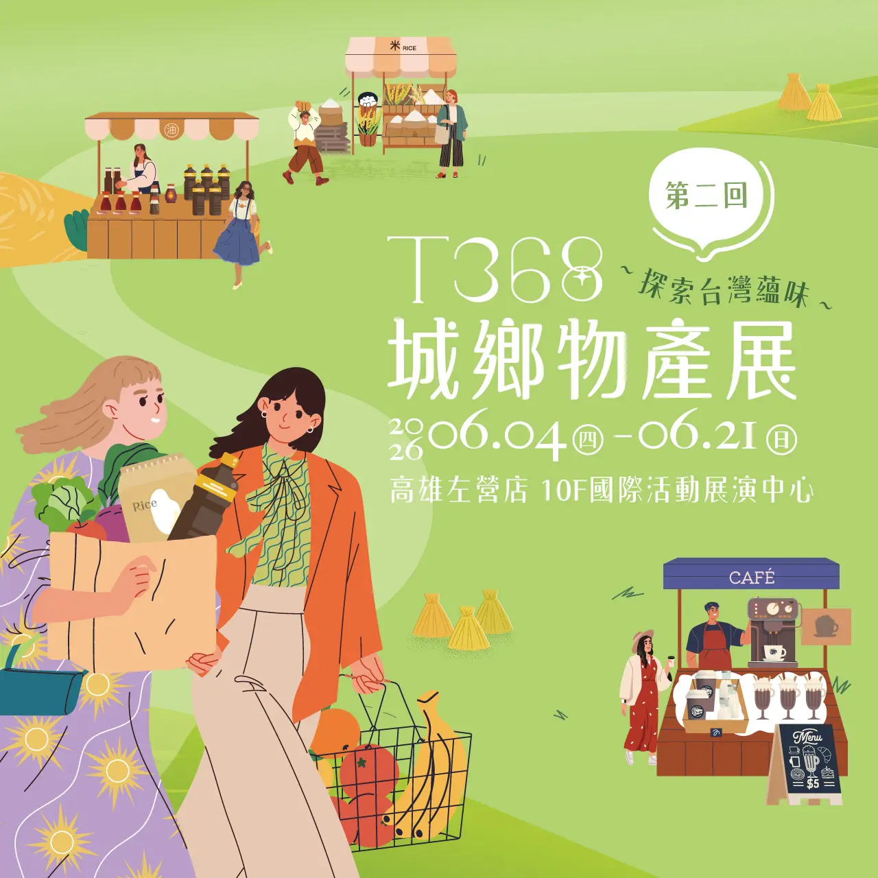 2026新光三越「T368城鄉物產展」