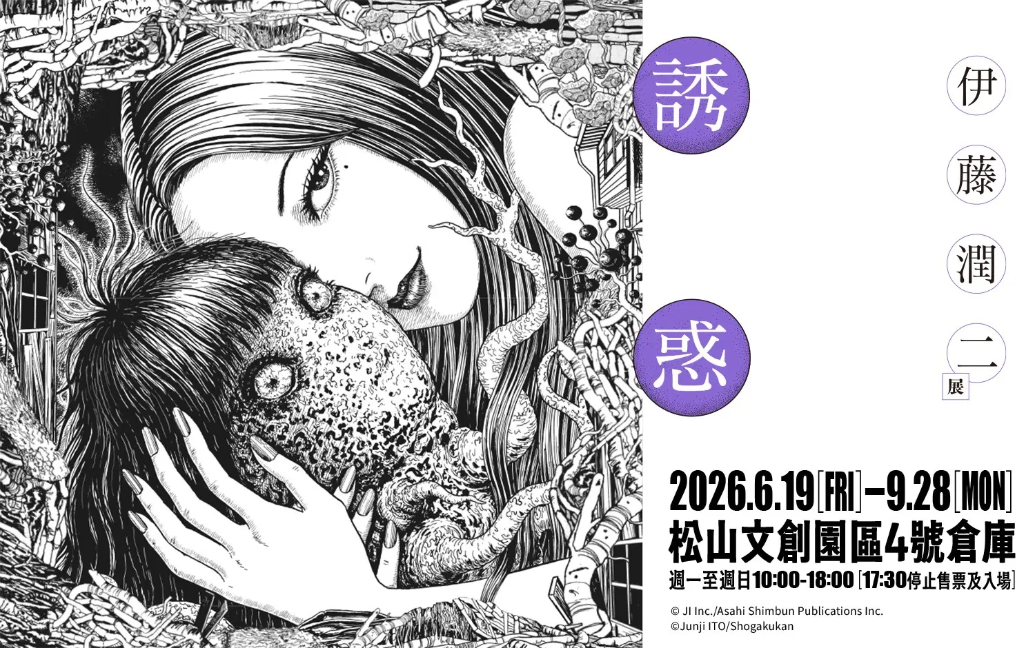 (天母)伊藤潤二展  誘惑 x 新光三越天母店首次合作!!