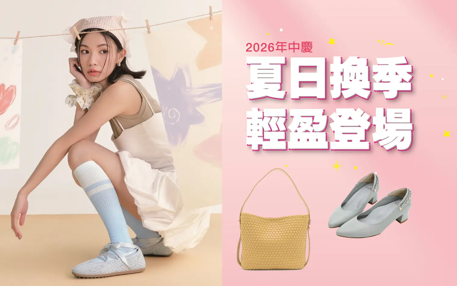 【2026年中慶】夏日換季 輕盈登場