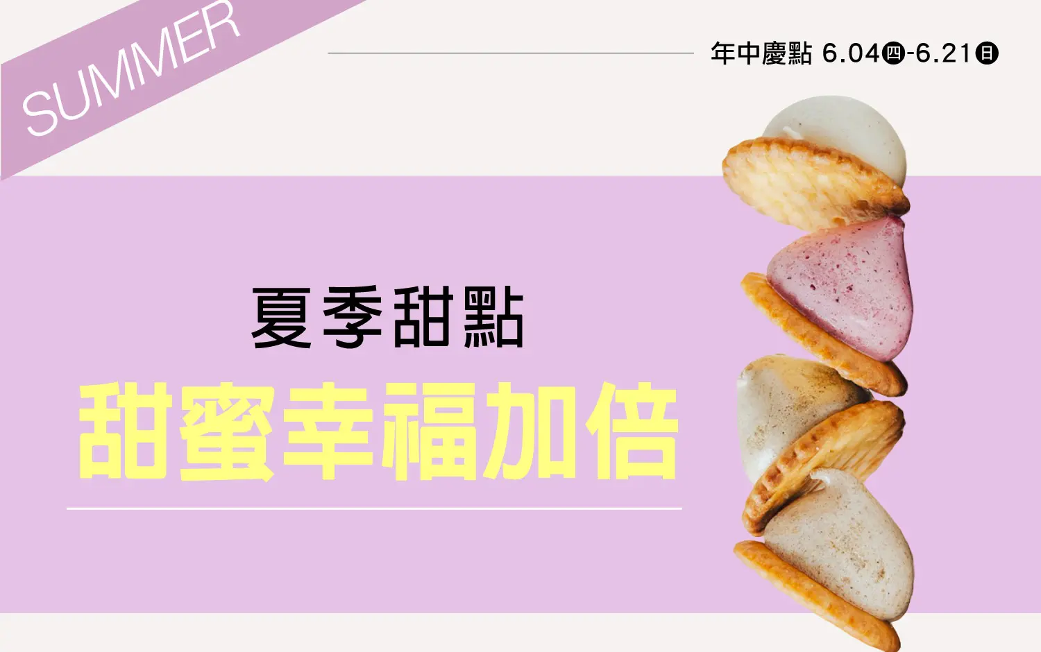 2026年中慶｜夏季甜點 甜蜜幸福加倍