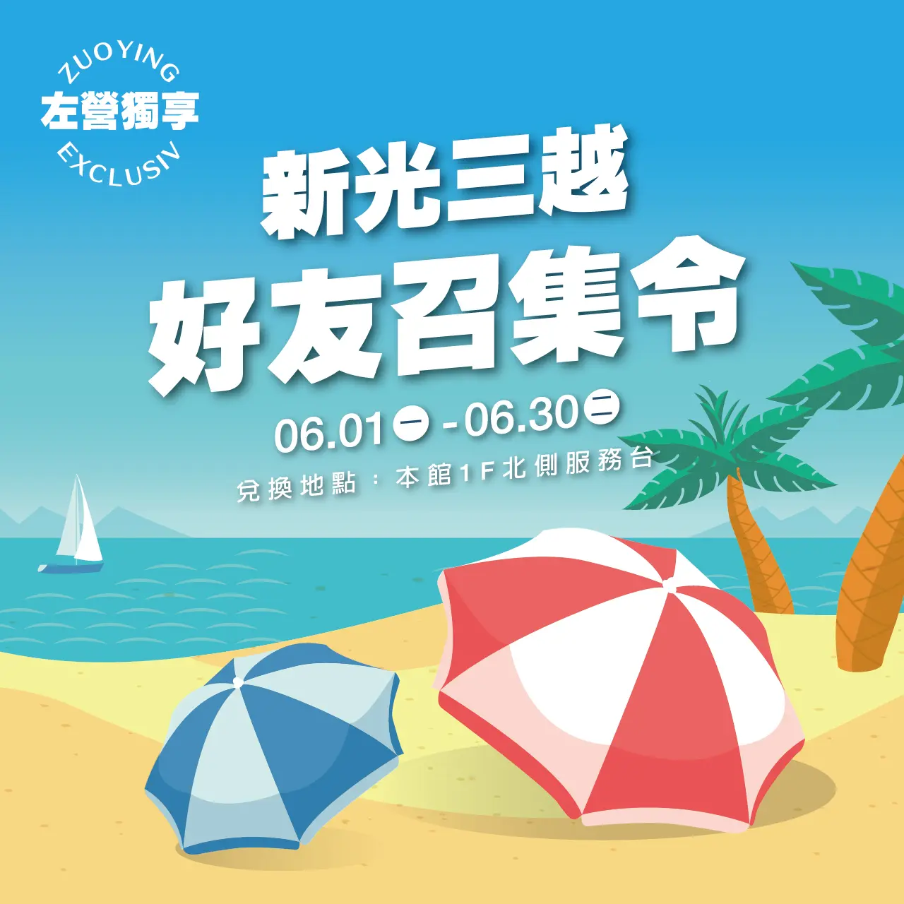 新光三越 好友召集令