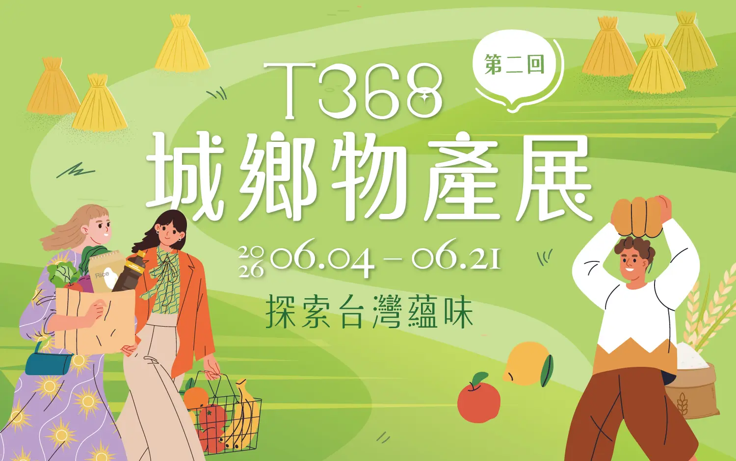 2026新光三越「T368城鄉物產展」