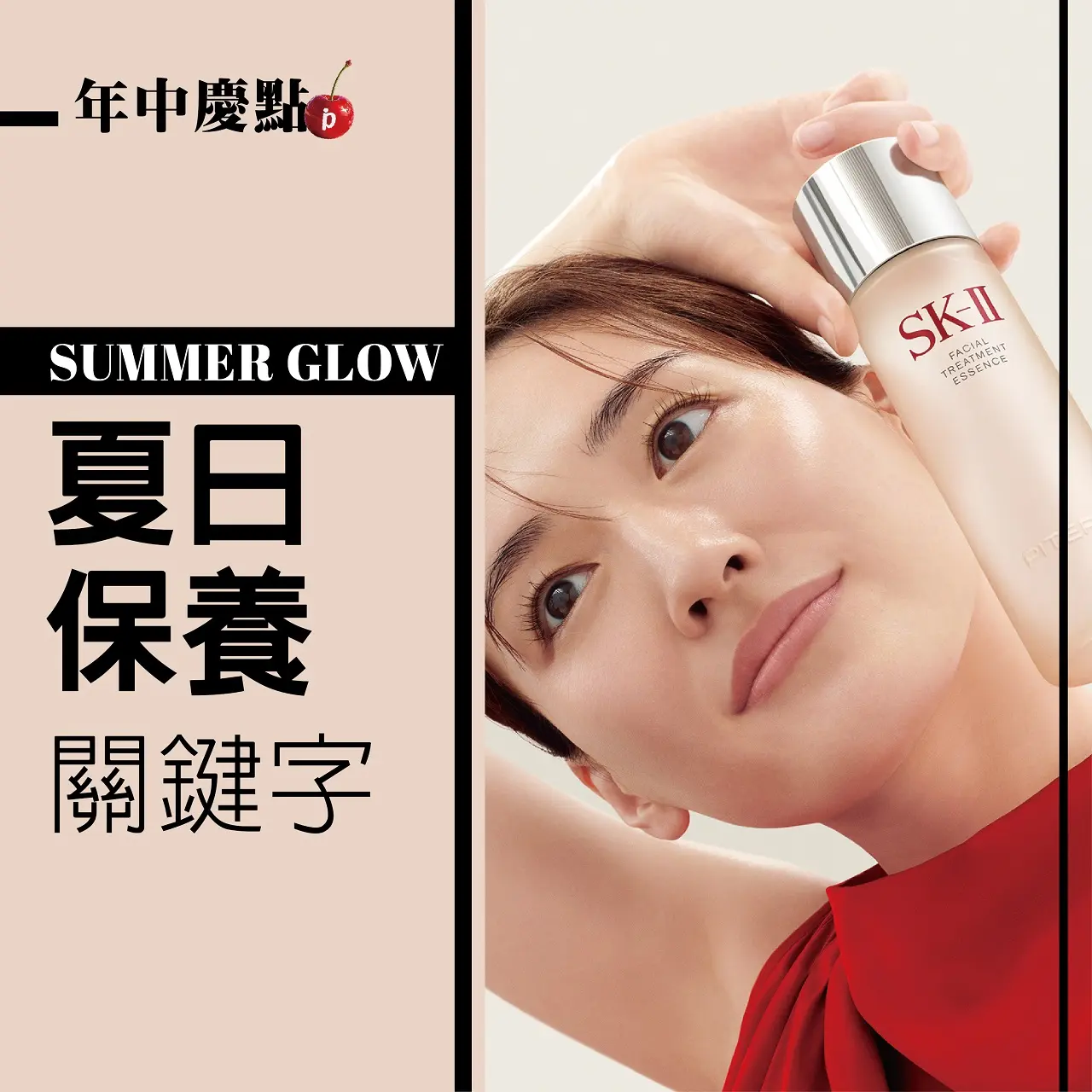 (北站)𝟐𝟎𝟐𝟔年中慶|𝐒𝐮𝐦𝐦𝐞𝐫 𝐆𝐥𝐨𝐰夏日保養關鍵字