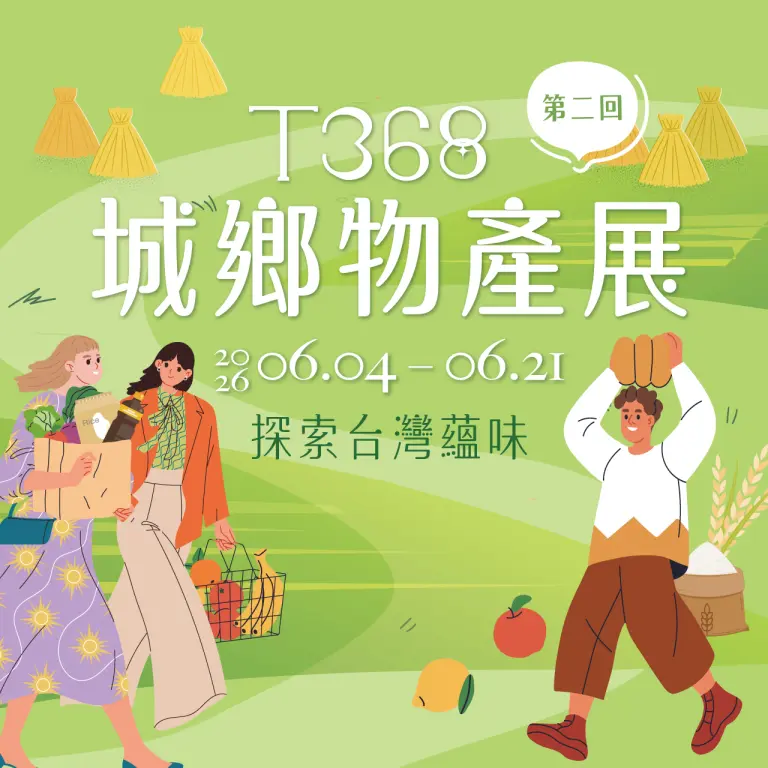 2026新光三越「T368城鄉物產展」