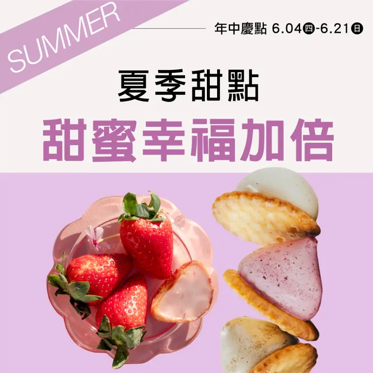 2026年中慶｜夏季甜點 甜蜜幸福加倍