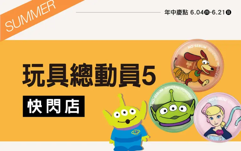 2026年中慶｜玩具總動員5 熱潮來襲