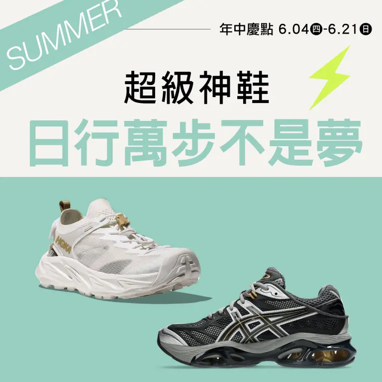 2026年中慶｜超級神鞋季 日行萬步不是夢