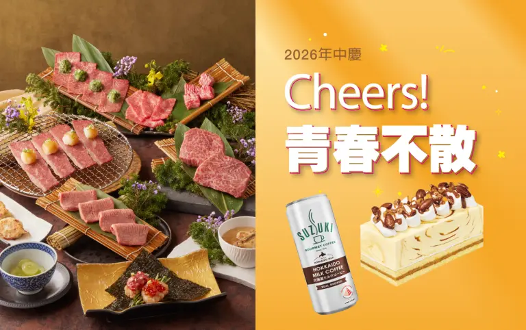 【2026年中慶】Cheers! 青春不散!