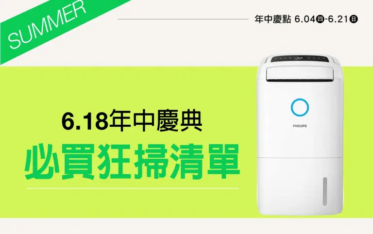 2026年中慶｜618年中慶典 必買狂掃清單