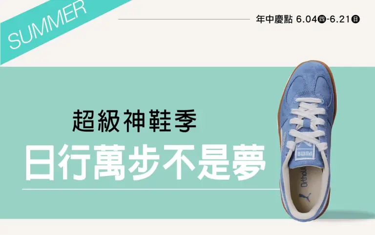 2026年中慶｜超級神鞋季 日行萬步不是夢