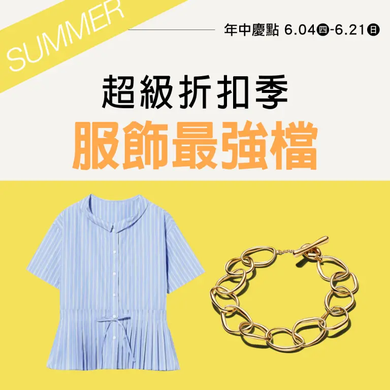 2026年中慶｜超級折扣季 服飾最強檔