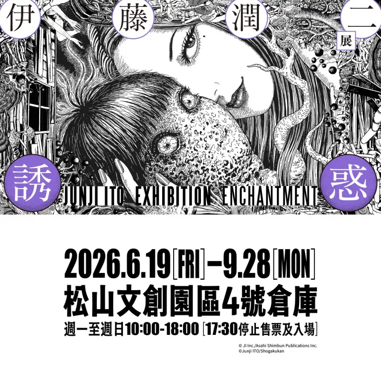 (天母)伊藤潤二展  誘惑 x 新光三越天母店首次合作!!