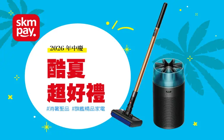 2026年中慶酷夏超好禮