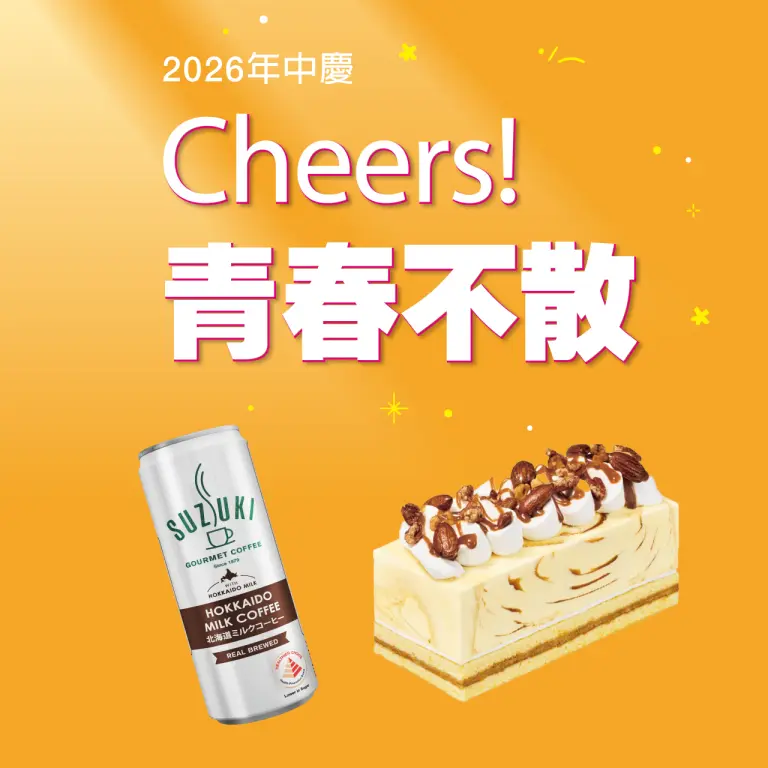 【2026年中慶】Cheers! 青春不散!