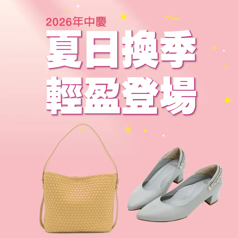 【2026年中慶】夏日換季 輕盈登場