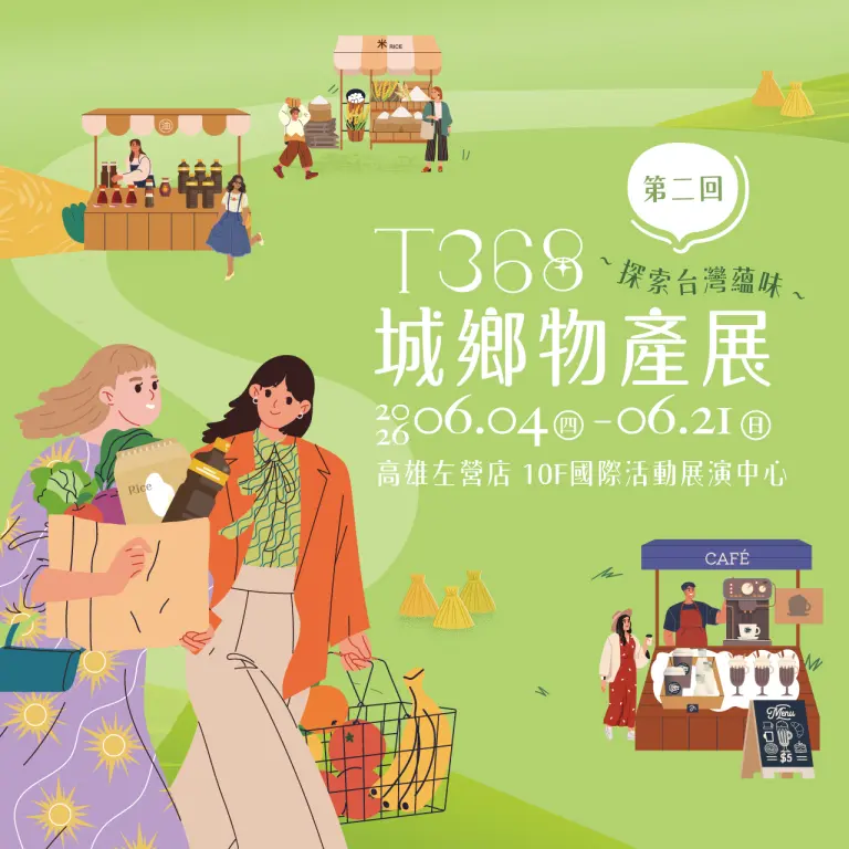 2026新光三越「T368城鄉物產展」