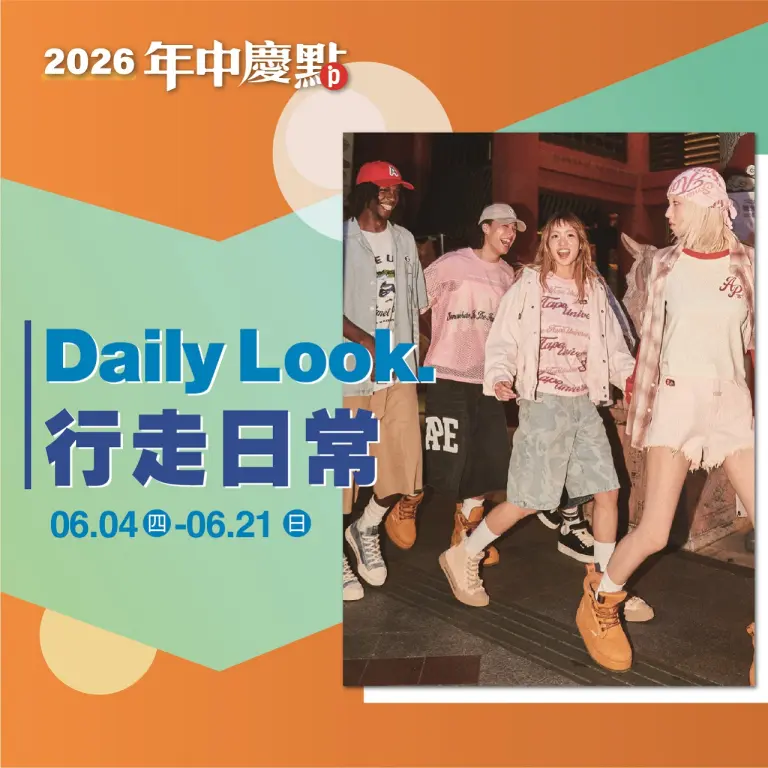 2026年中慶|Daily Look
