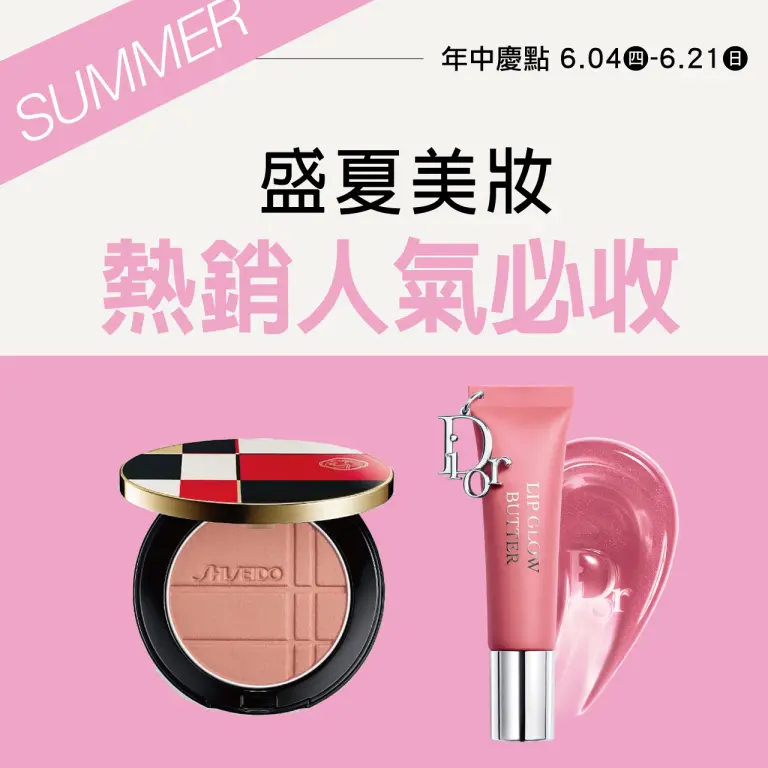 2026年中慶｜盛夏美妝 熱銷人氣必收