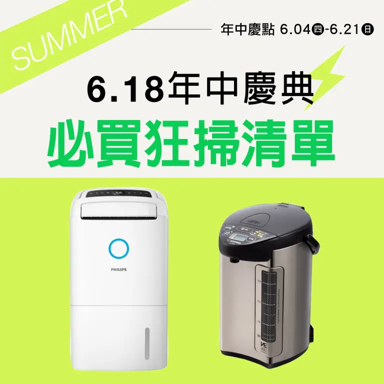 2026年中慶｜618年中慶典 必買狂掃清單