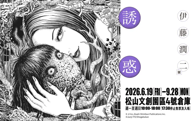 (天母)伊藤潤二展  誘惑 x 新光三越天母店首次合作!!