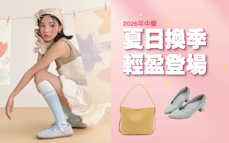 【2026年中慶】夏日換季 輕盈登場