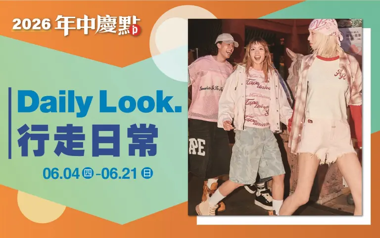 2026年中慶|Daily Look