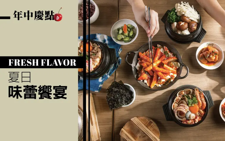 (北站)年中慶| 夏日味蕾饗宴