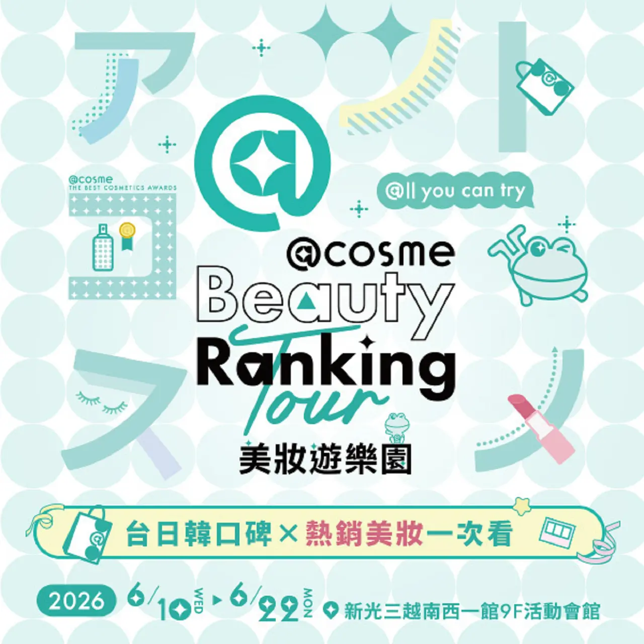 2026 @cosme美妝遊樂園-台日韓口碑x熱銷美妝一次看