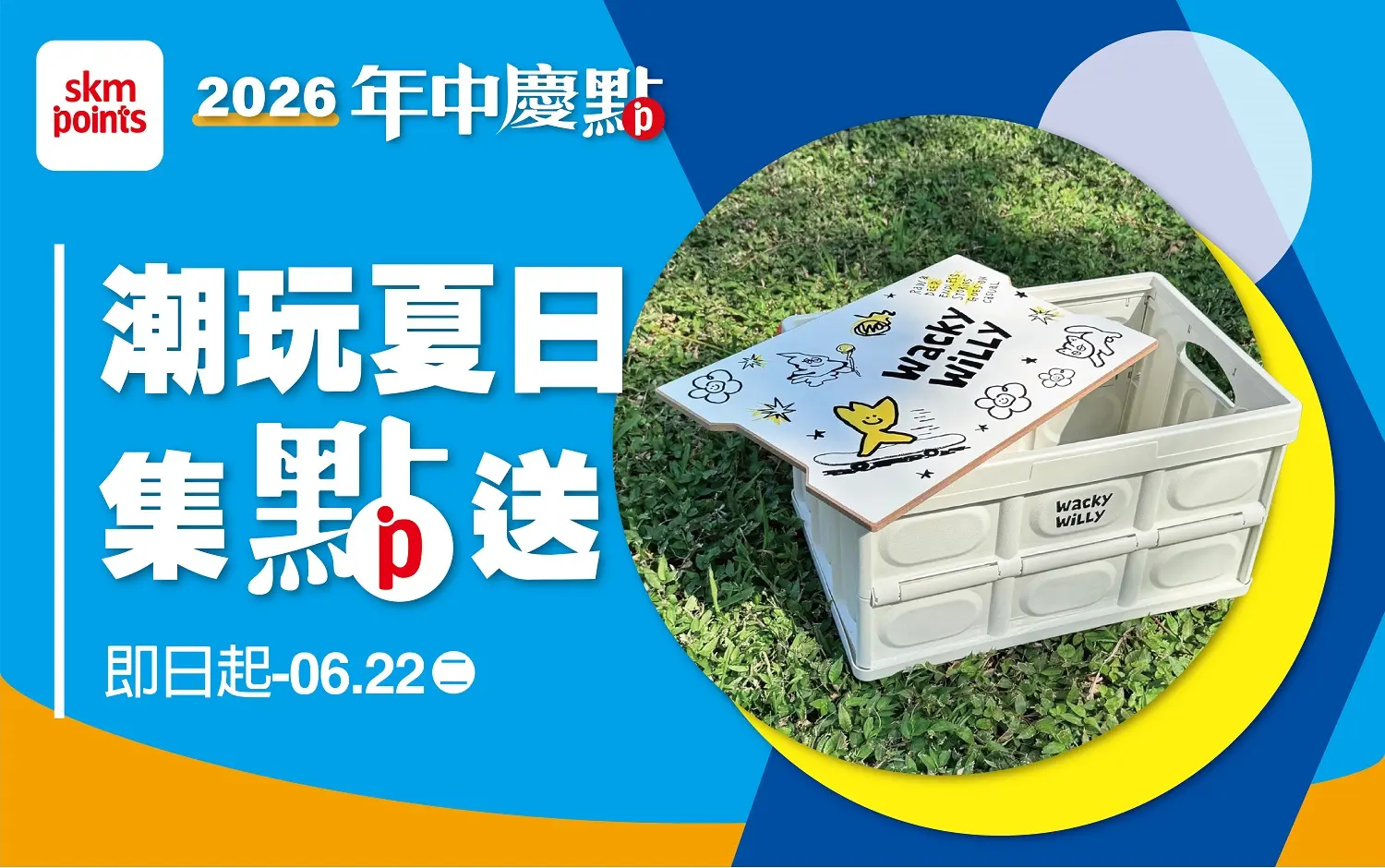 (2026年中慶)潮玩夏日集點送