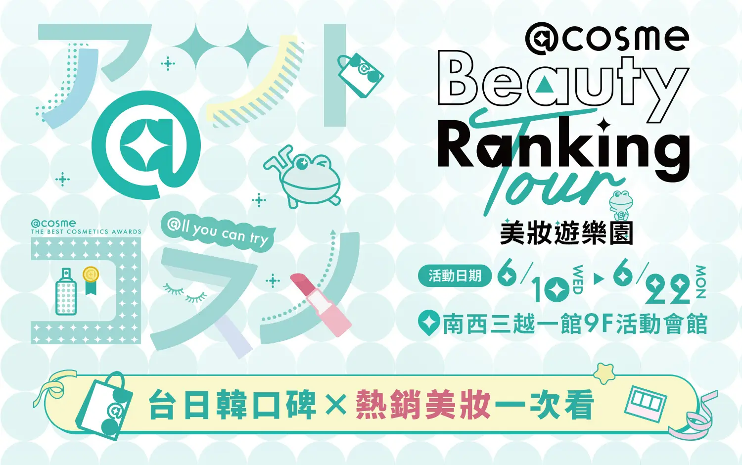 2026 @cosme美妝遊樂園-台日韓口碑x熱銷美妝一次看