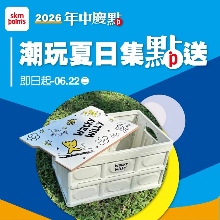 (2026年中慶)潮玩夏日集點送