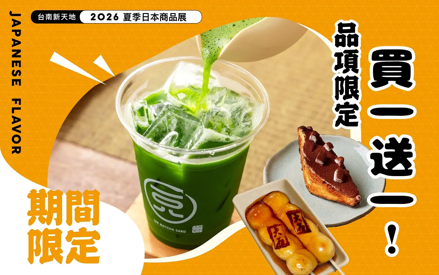 2026夏季日本商品展｜首四日限定 人氣美食1+1