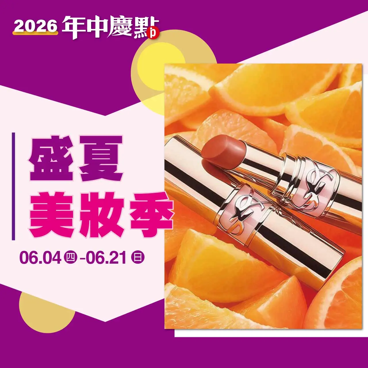 (2026年中慶)盛夏美妝季
